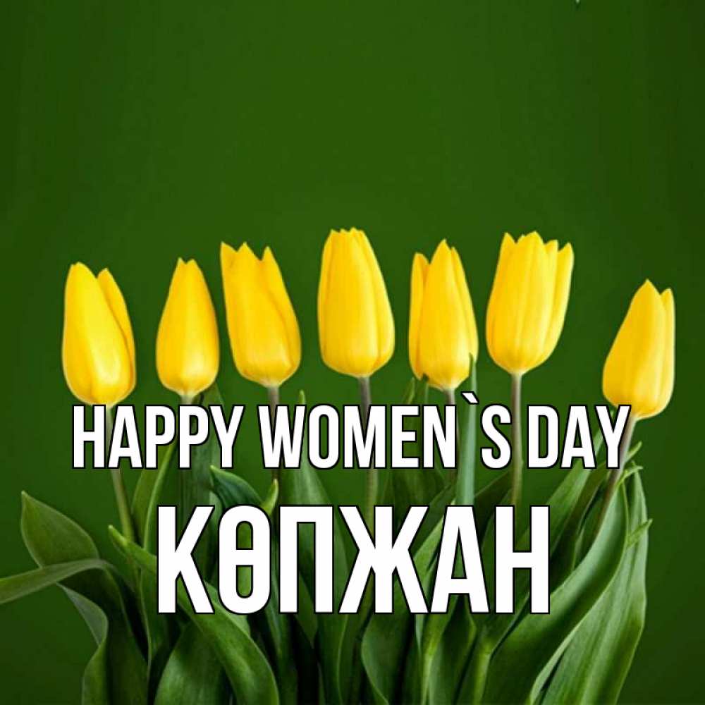 Greetings card с именем, Көпжан happy women`s day желтого цвета 3 Greetings with text for free download 